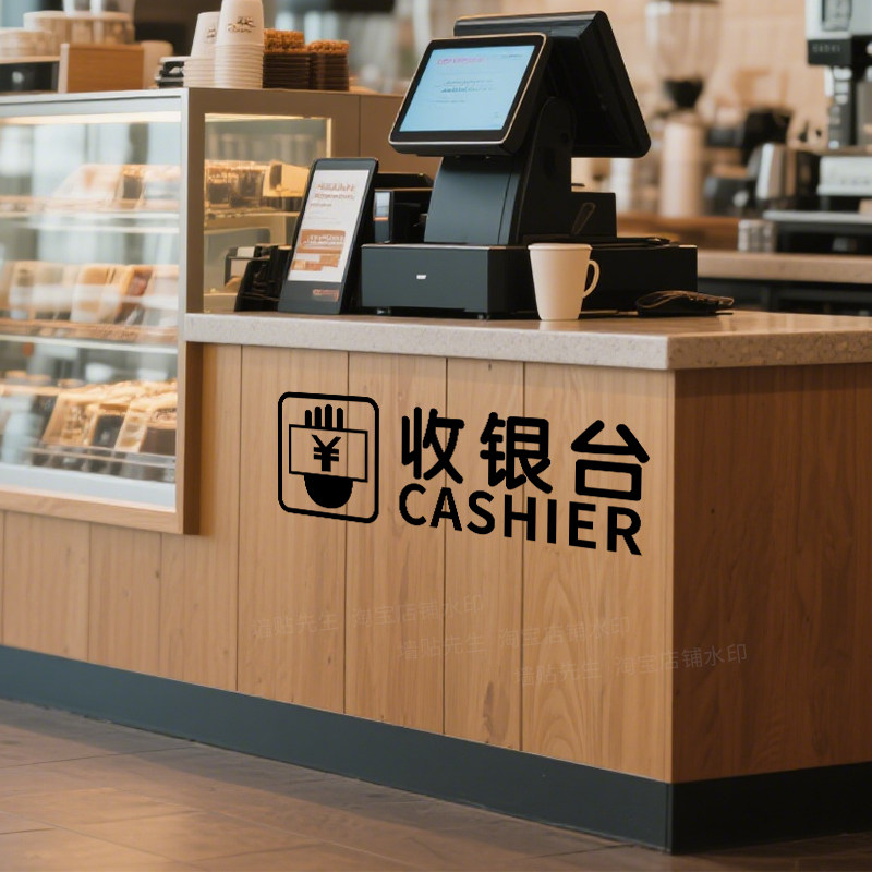 收银台贴纸宾馆酒店餐厅服装店饭店吧台店铺收银标识提示贴画自粘