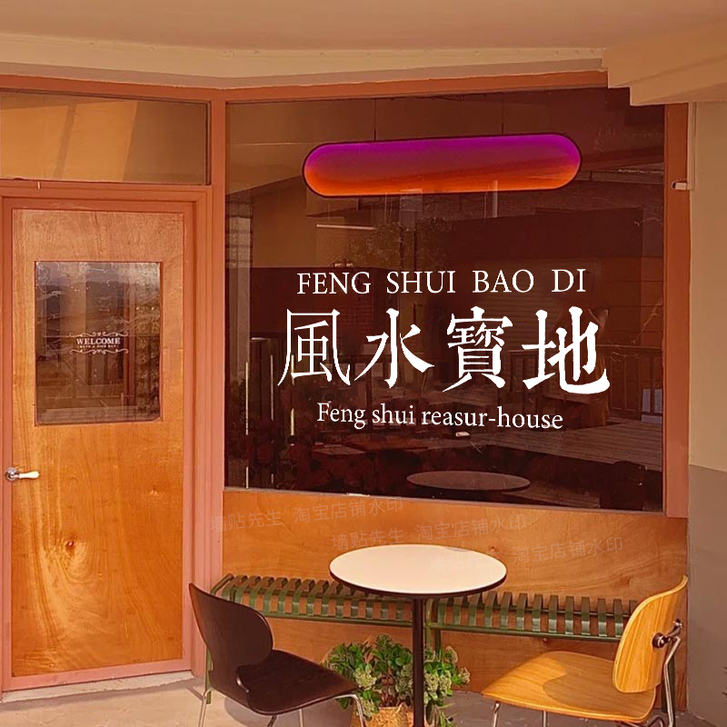 风水宝地店铺门口橱窗镜子贴纸