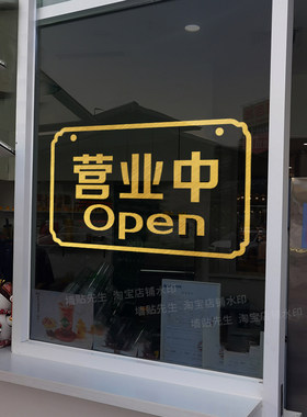 简约正在营业中贴纸玻璃门装饰