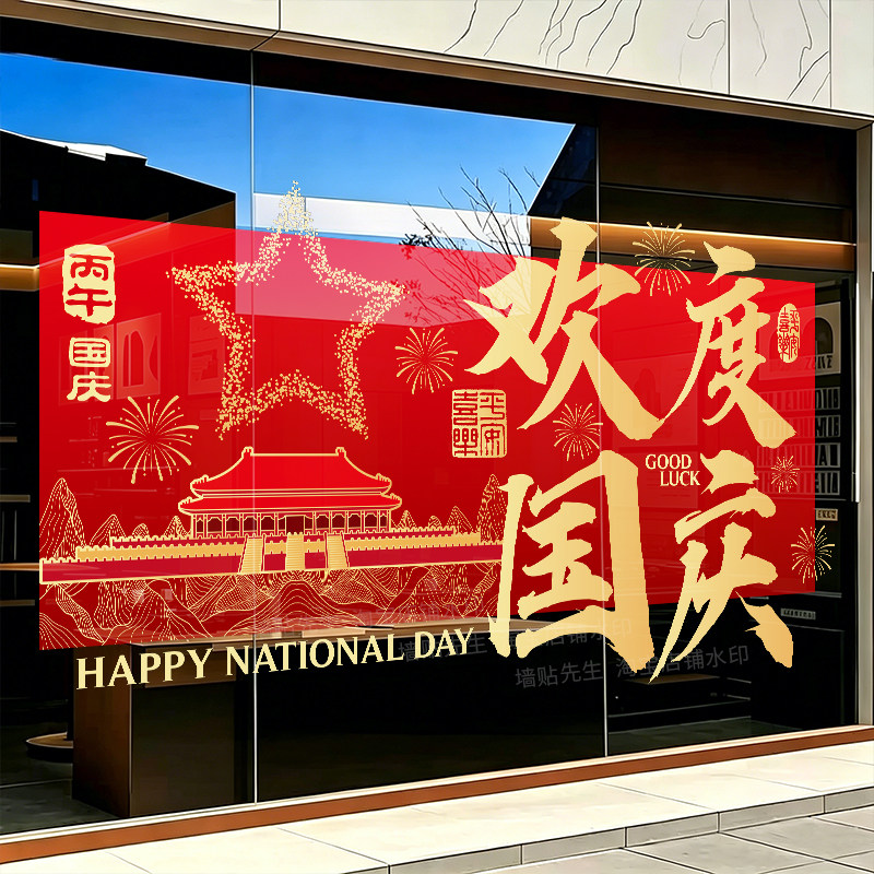 商场公司橱窗欢度国庆玻璃贴纸