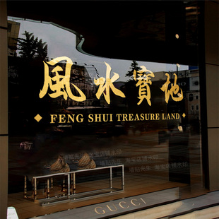 创意网红ins风水宝地餐厅奶茶店服装店玻璃门贴纸橱窗装饰墙贴画