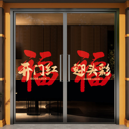 开门红迎头彩窗花玻璃贴装饰布置