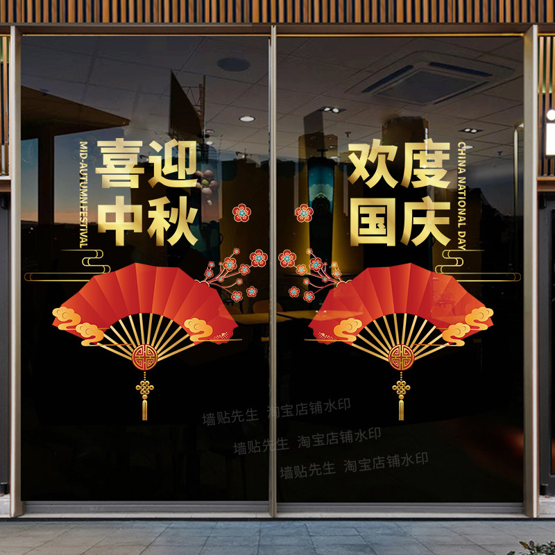 中秋国庆节日装饰橱窗玻璃门贴纸