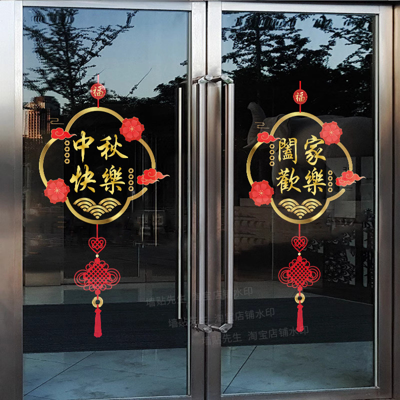 中秋节国庆节玻璃门贴纸节日装饰