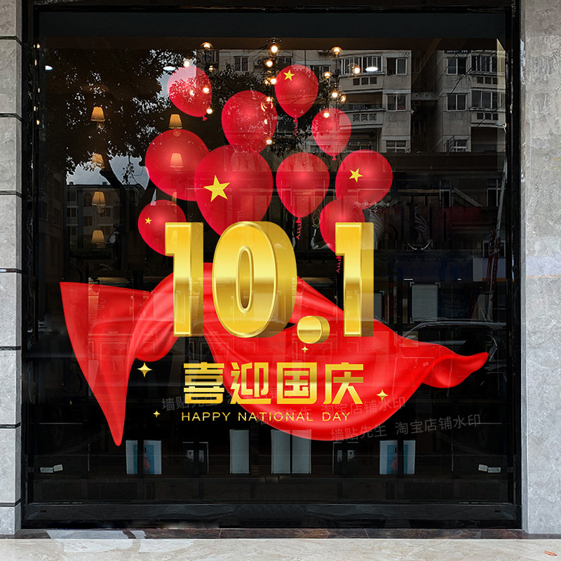 10.1十一国庆节装饰玻璃静电贴