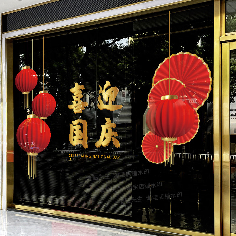喜迎国庆节日灯笼装饰贴纸中国风