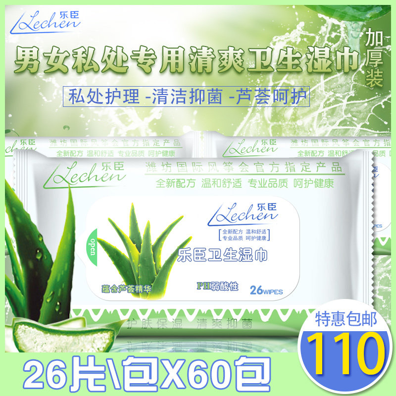 乐臣私处湿巾男女房事洁阴消毒一次性清洁芦荟湿纸巾60包整箱包邮