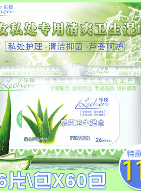 乐臣私处湿巾男女房事洁阴消毒一次性清洁芦荟湿纸巾60包整箱包邮