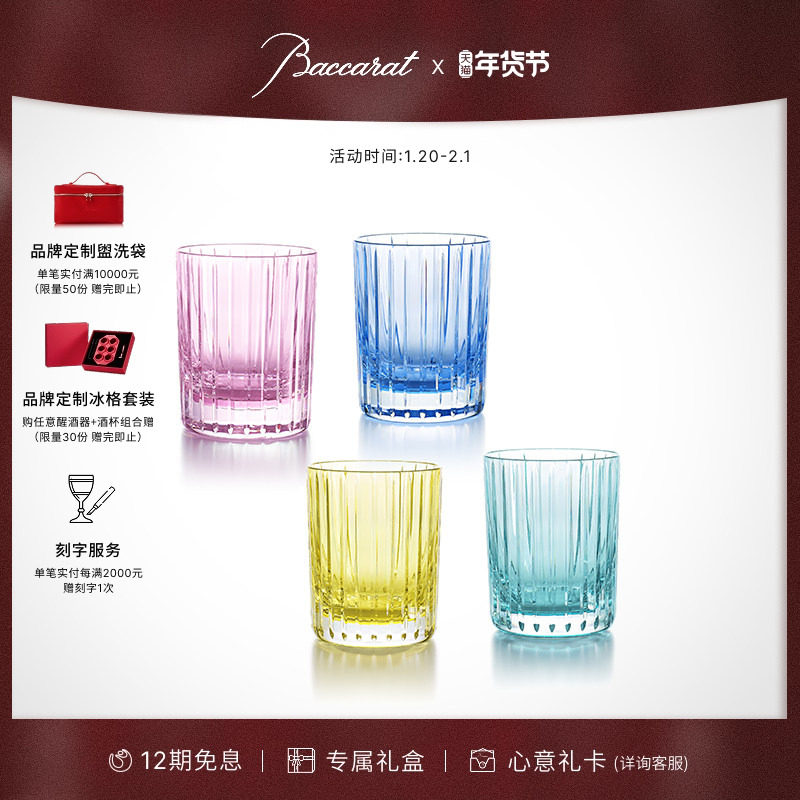 [新年礼物]Baccarat巴卡拉 和谐系列 彩色威士忌洋酒杯平底杯,餐饮具,洋酒/威士忌杯,淘宝优惠券,粉丝福利购,淘宝优惠卷