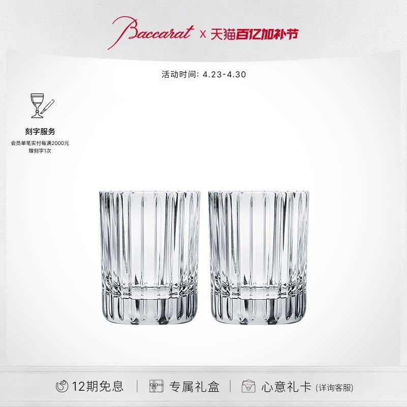 【礼物】Baccarat巴卡拉和谐系列 平底高身对杯 威士忌杯