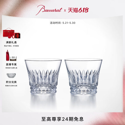 Baccarat巴卡拉皇冠威士忌对杯