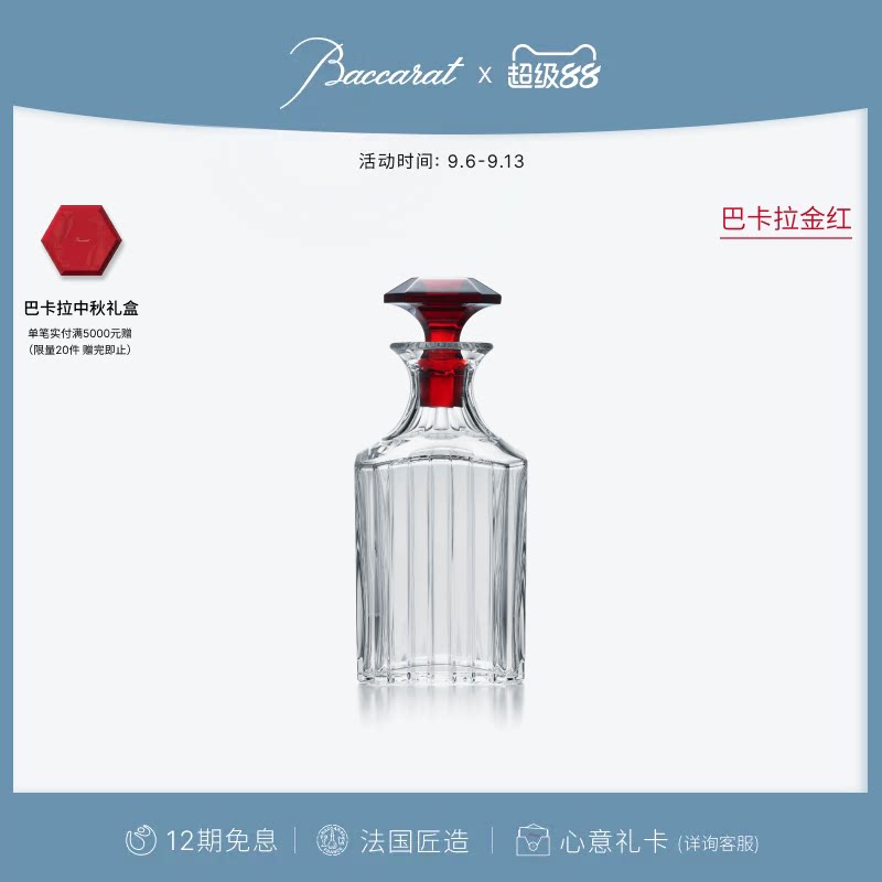 【礼物】Baccarat巴卡拉 和谐系列威士忌醒酒瓶透明/红色 礼盒