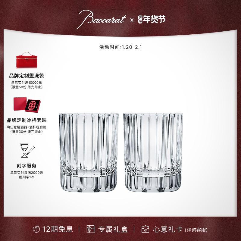 [新年礼物]Baccarat巴卡拉和谐系列 平底高身对杯 威士忌杯 礼盒,餐饮具,洋酒/威士忌杯,淘宝优惠券,粉丝福利购,淘宝优惠卷