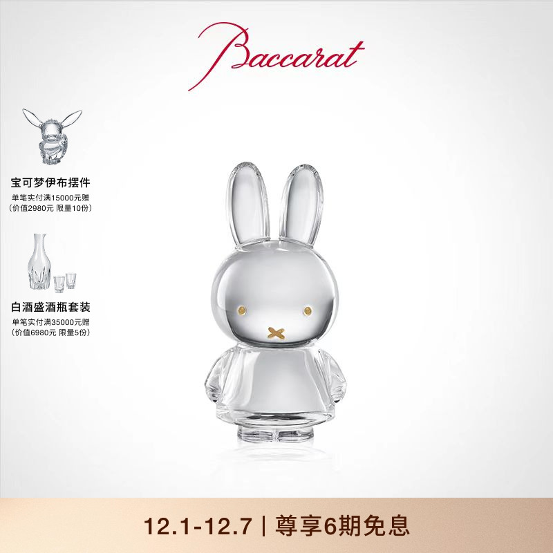 Baccarat巴卡拉miffy米菲联名