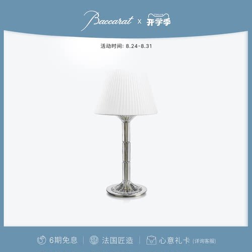 Baccarat巴卡拉千夜系列台灯