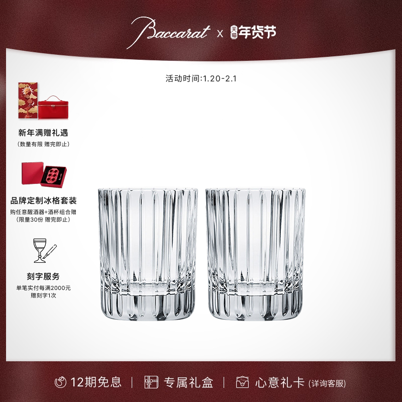 [新年礼物]Baccarat巴卡拉和谐系列 平底高身对杯 威士忌杯 礼盒,餐饮具,洋酒/威士忌杯,淘宝优惠券,粉丝福利购,淘宝优惠卷