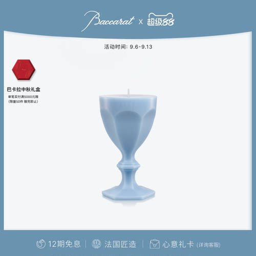 Baccarat巴卡拉哈酷系列酒杯蜡烛