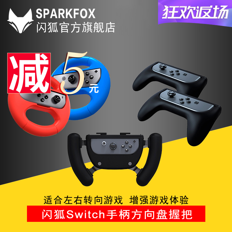 SparkfoxÉÁºüÔ×°ÈÎÌìÌÃÅä¼þswitchÊÖ±ú·½ÏòÅÌ×óÓÒÎÕ°ÑNSÂíÀï°ÂÍøÇòÅÄÈü³µÓÎÏ·ÍаÑÕýÆ·°üÓÊ