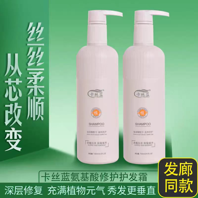 卡丝蓝氨基酸滋润洗发水控油去屑无硅油蓬松精华洗发乳修复护发素
