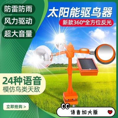 新款驱鸟神器防鸟器赶鸟吓鸟器果园专用农田太阳能语音风力驱鸟器