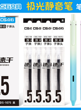点石极光静音笔笔芯0.5mm子弹头替芯黑色DS-1075速干大容量按动替换芯学生用高颜值0171极光色按压式黑色笔芯