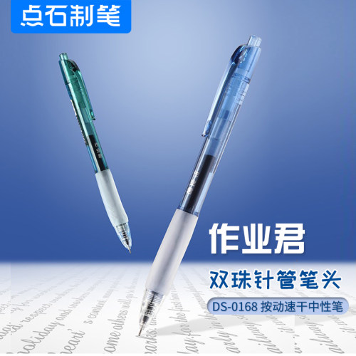 点石作业君双珠速干按动中性笔
