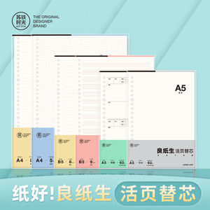 苏铁时光活页纸b5学生活页本替芯a5可拆卸外壳26孔横线方格空白网格纸a4笔记本考研简约可替换错题良纸生内芯