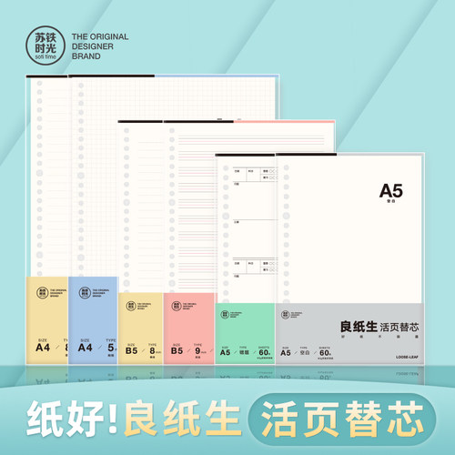 苏铁时光活页纸b5学生活页本替芯
