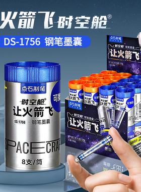 点石钢笔墨囊DS-1756让火箭飞时空舱钢笔专用墨胆原装非热敏可擦蓝墨蓝墨水黑科技太空舱三年级学生钢笔水