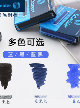 德国Schneider/施耐德墨囊欧标口径欧洲标准钢笔墨囊非碳素黑6601墨水胆蓝黑色6699不易堵一次性蓝色笔用6603