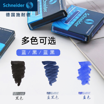 德国施耐德墨囊欧标口径蓝黑色