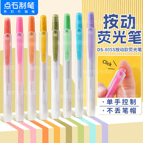 点石荧光色笔按动可换替标记笔记