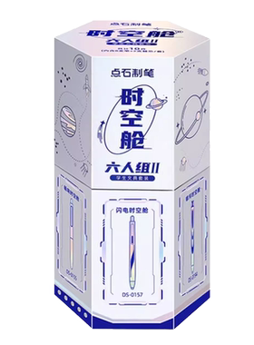 点石时空舱六人组2.0礼盒