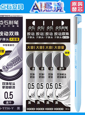 点石制笔AI悬境原装替芯0.5mm黑色双珠子弹头速干大容量笔芯DS-1156-Y替换芯按动中性笔芯学生用银管按动笔芯