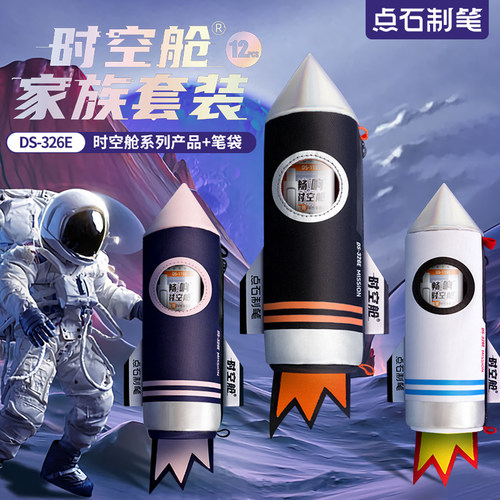 点石时空舱笔袋DS326E套装中性笔