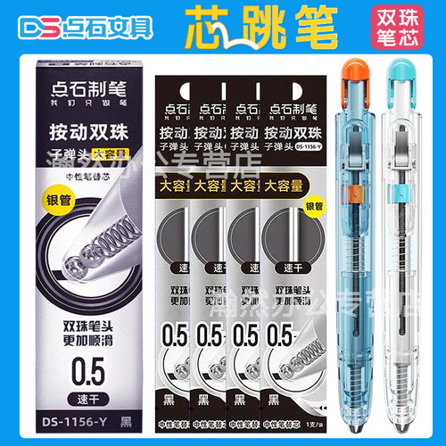 点石心跳笔笔芯双珠速干大容量替芯0.5mm黑色双珠子弹头三秒换芯学生练字芯跳笔1156-Y银管按动芯点石制笔