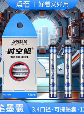 点石钢笔墨囊时空舱钢笔用3.4mm口径小学生三年级可替换墨囊可擦蓝色墨蓝少女心文具太空舱黑色墨胆墨水1040