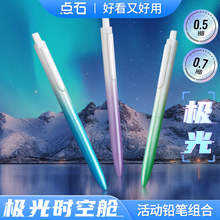 点石极光时空舱自动铅笔DS-5152极光渐变色学生专用0.5HB高颜值绘图绘画书写练字三年级书写按动活动铅笔0.7