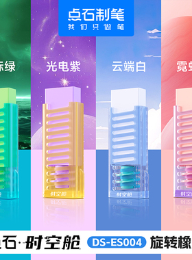 点石时空舱旋转橡皮擦DS-ES004可换替芯螺旋出芯儿童橡皮擦小学生专用擦铅笔少屑不易留痕高颜值黑科技文具