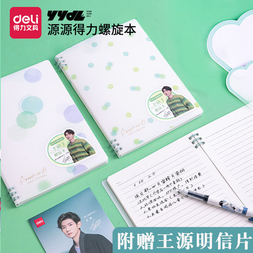 【源源得力YYDL】得力PP螺旋本王源推荐赠王源明信片中学生记事本小清新本子可爱A5b5线圈本不易硌手笔记本