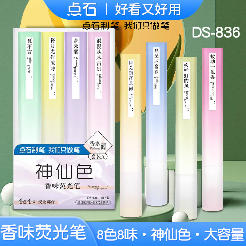 点石香味荧光笔神仙色DS-836图片