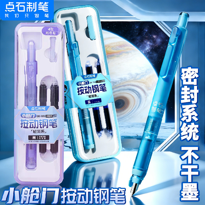 【新品】点石小舱门按动钢笔小学生专用轻简系可换墨囊时空舱钢笔暗尖三年级初中生练字高颜值儿童钢笔DS-785,文具电教/文化用品/商务用品,钢笔,淘宝优惠券,粉丝福利购,淘宝优惠卷