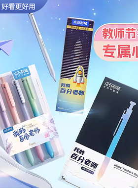 点石我的百分老师教师节送礼盒时空舱速干按动中性笔黑色0.5mm学生老师专用送老师批改作业红色水笔DS-332E