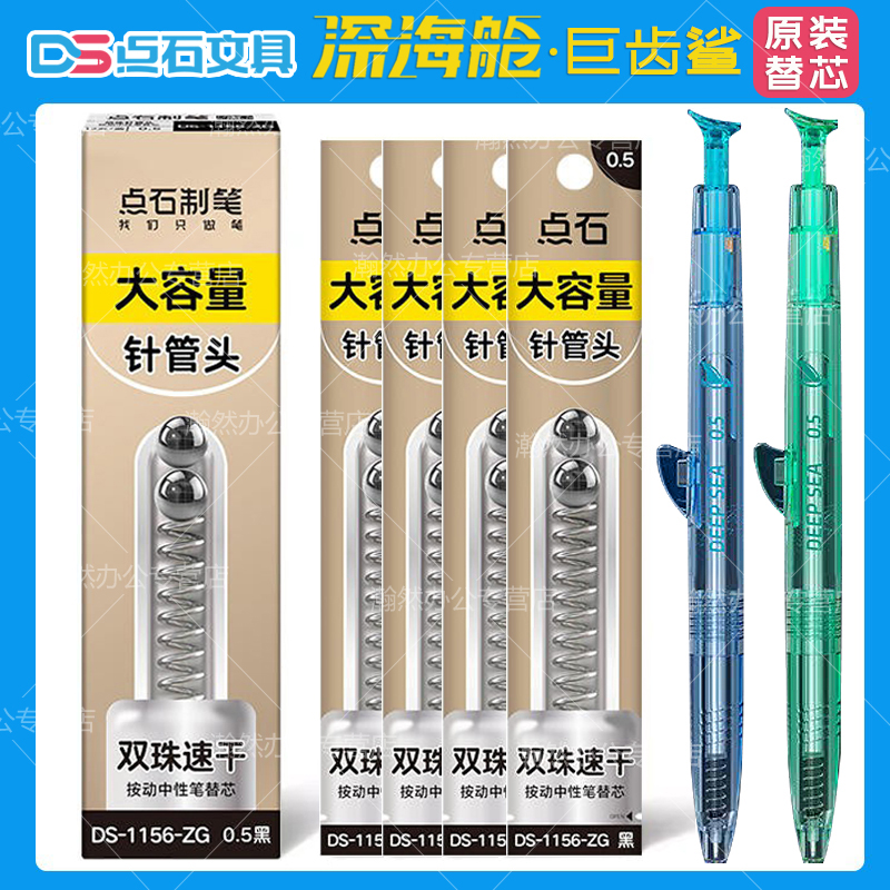 点石DS-1156-ZG替芯深海舱巨齿鲨专用原装双珠针管头按动中性笔大容量笔芯书写顺滑0.5mm黑色按动式水笔替芯