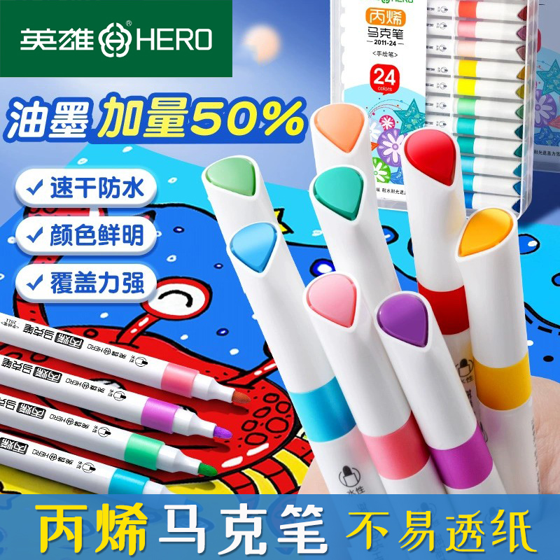 HERO英雄丙烯马克笔24色套装白色