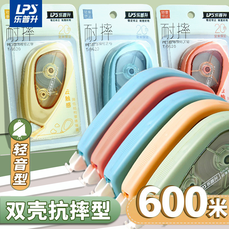 乐普升耐摔修正带初中生轻音9620