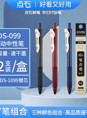 点石勃艮第红中性笔按动速干