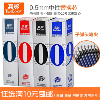 真彩中性笔芯0.5黑色子弹头