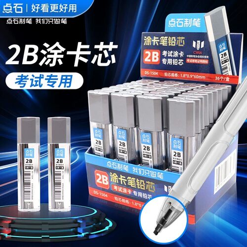 点石涂卡笔铅芯DS-1504机甲时空舱涂卡铅笔2B替芯中学生考试用不易断芯5104涂卡自动铅笔点石制笔