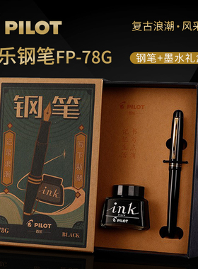 日本PILOT百乐78G钢笔礼盒套装限定78G+学生练字笔墨囊可替换男士成人年会送礼女士复古礼物墨水笔礼物钢笔